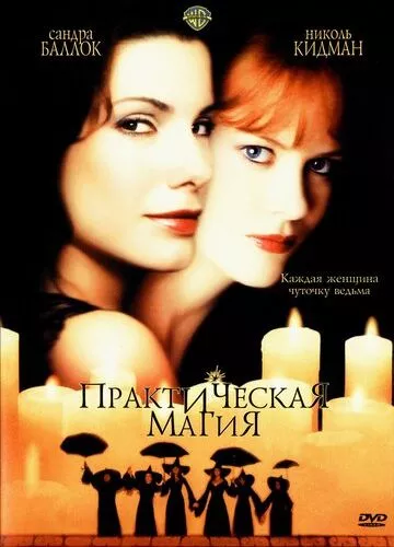 Практична Магія (1998)