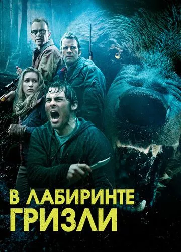 У лабіринті грізлі (2013)