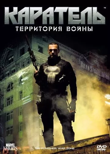 Каратель 2: Територія війни (2008)