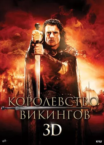 Королівство вікінгів (2013)