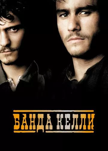 Банда Келлі (2003)