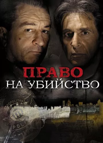 Право на вбивство (2008)