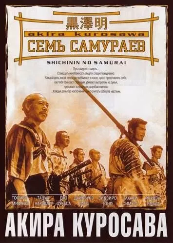 Сім самураїв (1954)