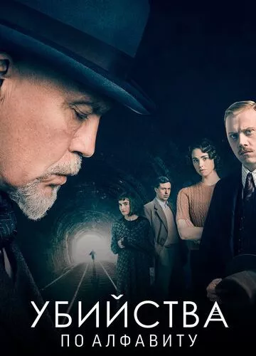 Убивства за абеткою (2018)