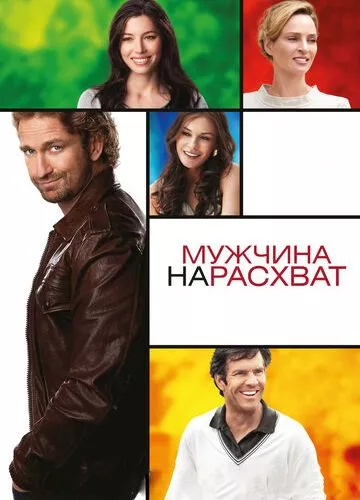 Чоловік нарозхват (2012)