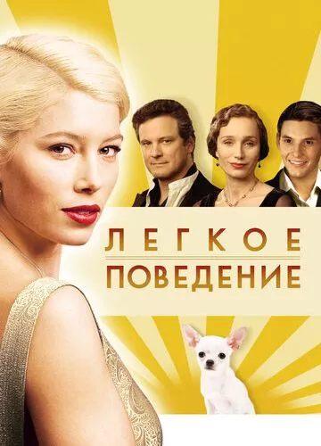 Легка поведінка (2008)