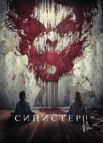 Сіністер 2 (2015)