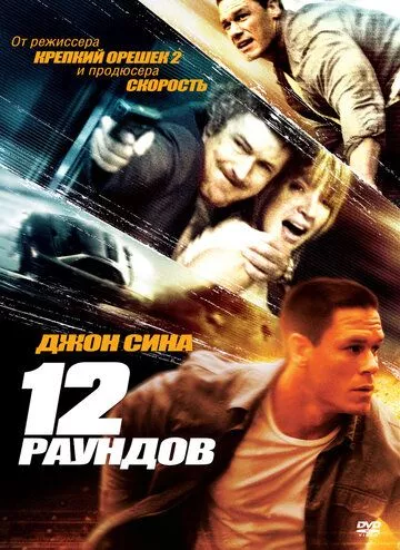 12 раундів (2009)