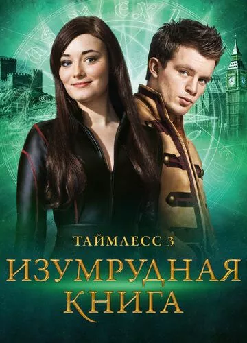 Таймлес 3: Смарагдова книга (2016)