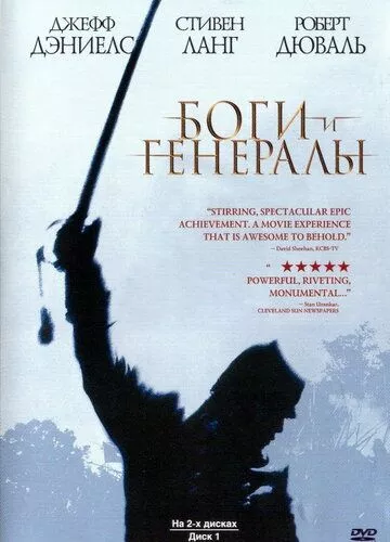 Боги і генерали (2003)