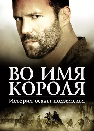 В ім'я короля: Історія облоги підземелля (2006)