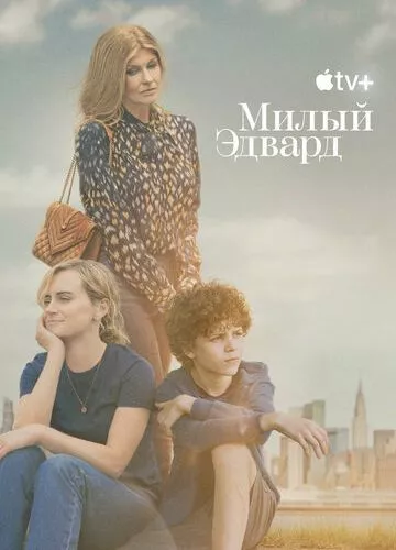 Милий Едварде (2023)