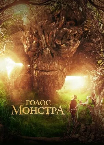 Голос монстра (2016)