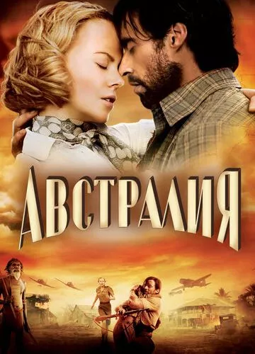 Австралія (2008)