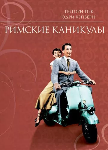 Римські канікули (1953)