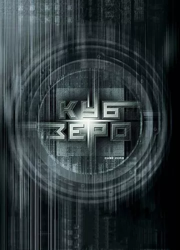 Куб 3: Зеро (2004)