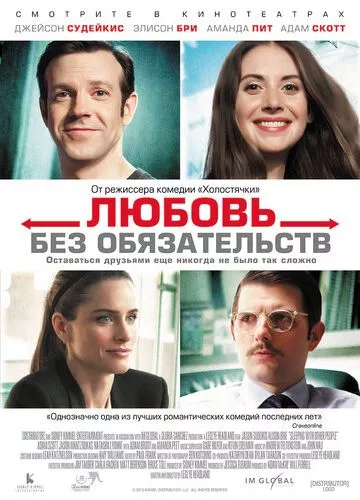 Кохання без зобов'язань (2015)