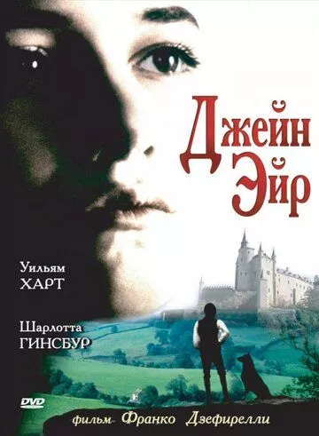 Джейн Ейр (1996)