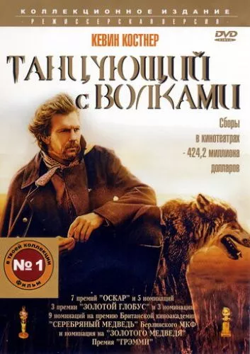 Той, що танцює з вовками (1990)