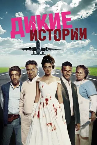 Дикі історії (2014)