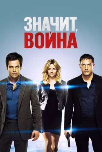 Отже, війна (2012)