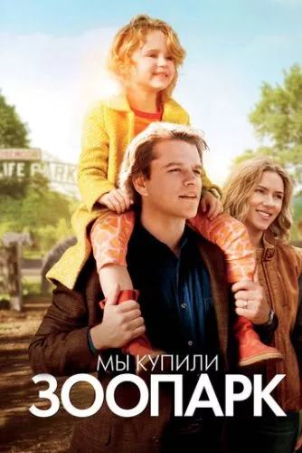 Ми купили зоопарк (2011)