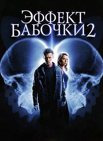 Ефект метелика 2 (2006)