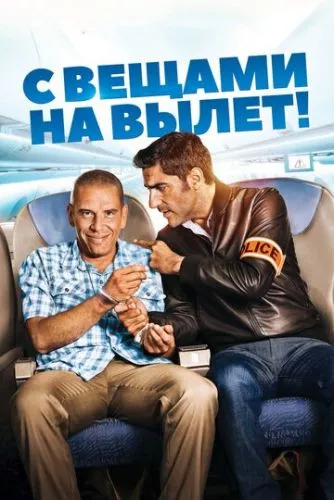 З речами на виліт! (2016)