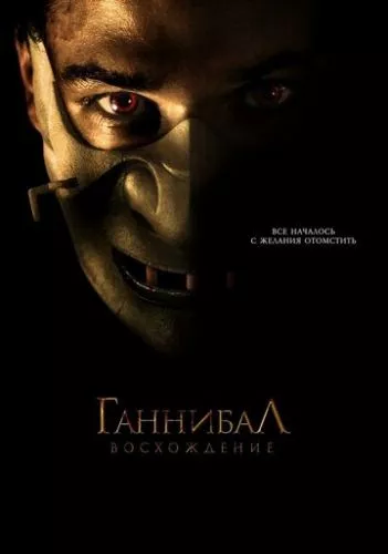 Ганнібал: Сходження (2006)