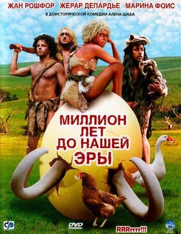 Мільйон років до нашої ери (2004)