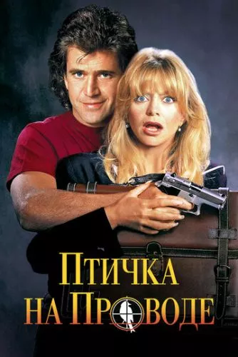 Пташка на дроті (1990)