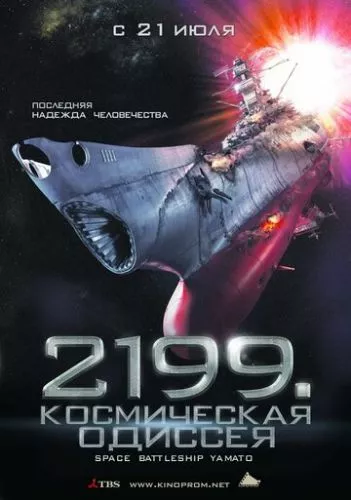 Космічний лінкор «Ямато» (2010)