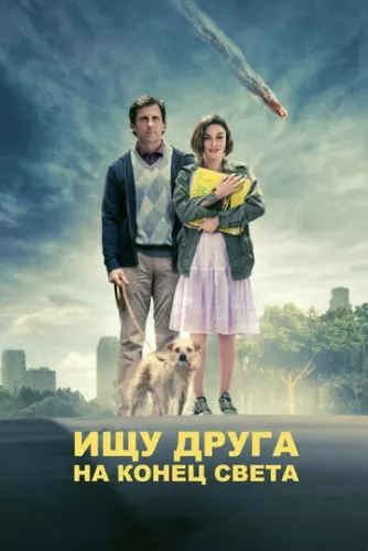 Шукаю друга на кінець світу (2011)