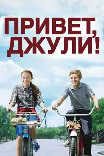 Привіт, Джулі! (2010)