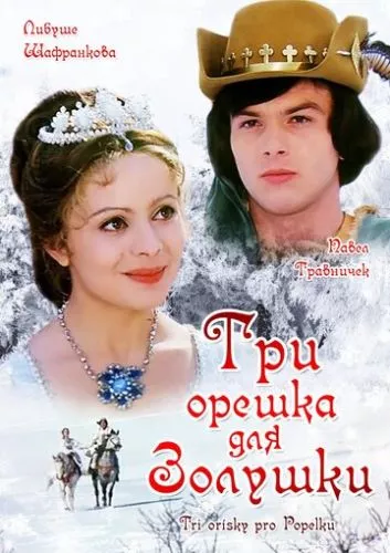 Три горішки для Попелюшки (1973)