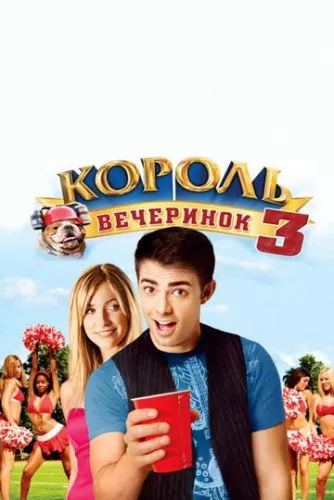 Король вечірок 3 (2009)