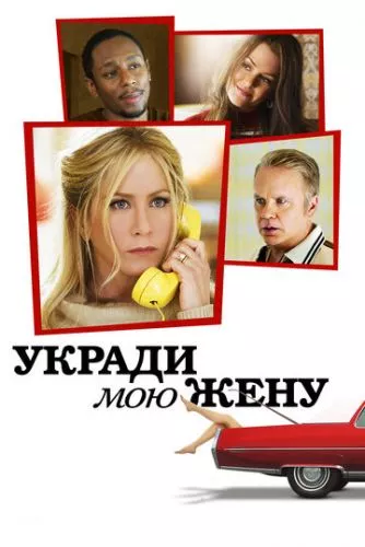 Вкради мою дружину (2013)