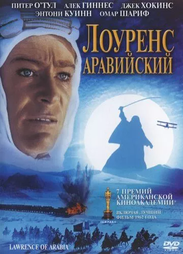 Лоуренс Аравійський (1962)