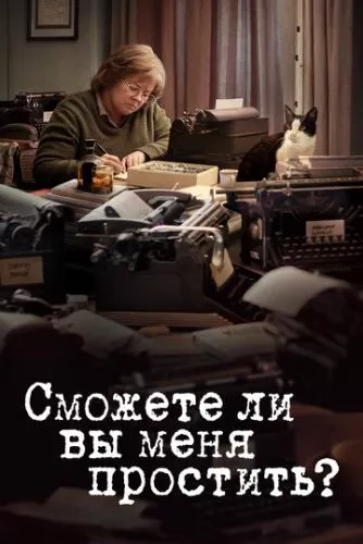 Чи зможете ви мене пробачити? (2018)