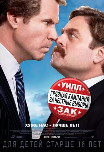 Брудна кампанія за чесні вибори (2012)