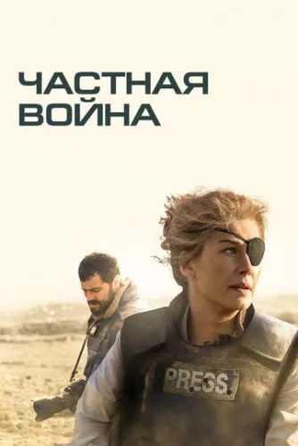 Приватна війна (2018)