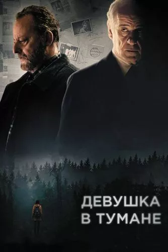 Дівчина в тумані (2017)