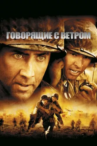 Тi, що розмовляють з вiтром (2002)