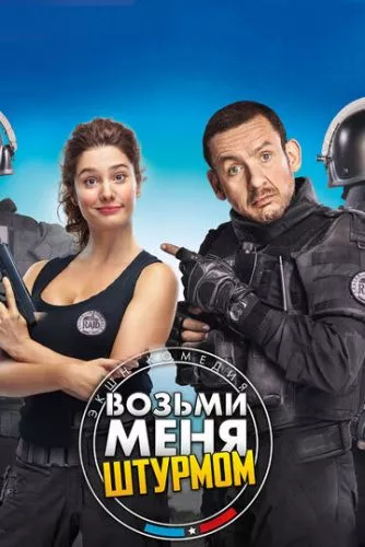 Візьми мене штурмом (2017)