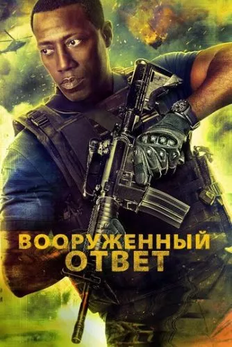 Відсіч (2017)