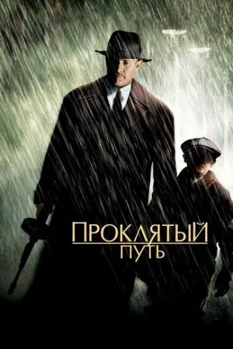 Проклятий шлях (2002)