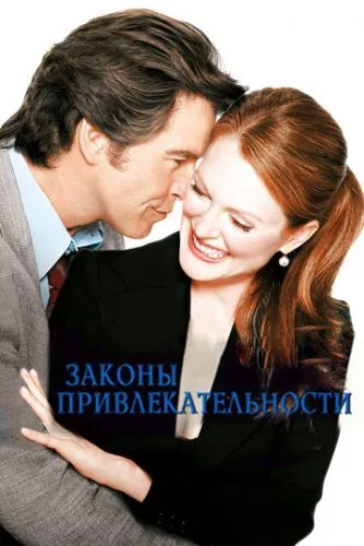 Закони привабливості (2003)