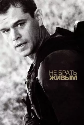 Не брати живим (2009)