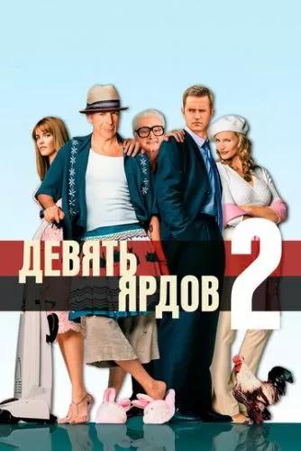 Дев'ять ярдів 2 (2003)