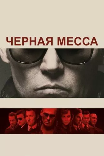 Чорна меса (2015)